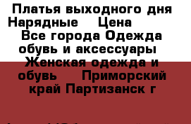 Платья выходного дня/Нарядные/ › Цена ­ 3 500 - Все города Одежда, обувь и аксессуары » Женская одежда и обувь   . Приморский край,Партизанск г.